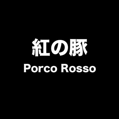 Porco Rosso
